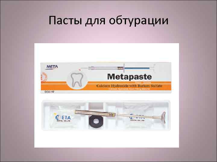 Пасты для обтурации 