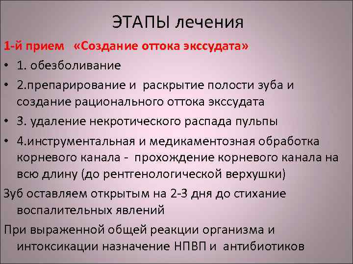 ЭТАПЫ лечения 1 -й прием «Создание оттока экссудата» • 1. обезболивание • 2. препарирование