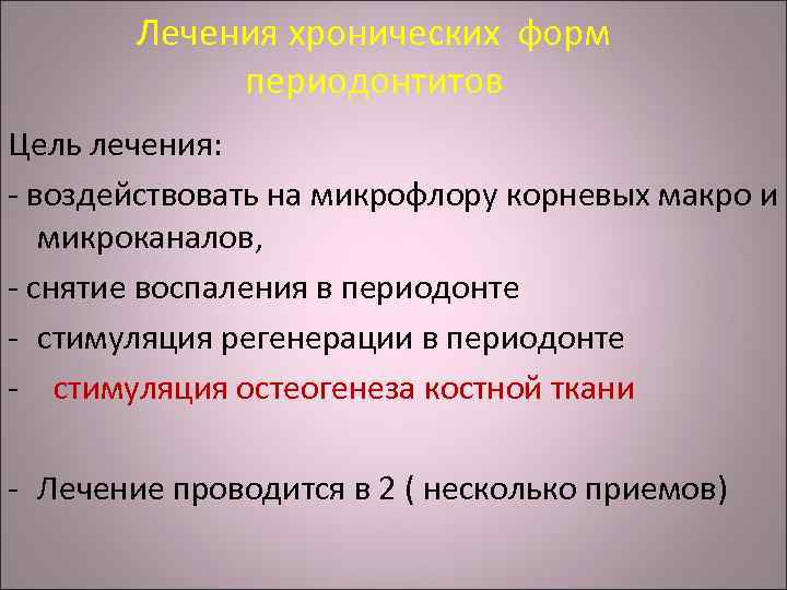 Лечения хронических форм периодонтитов Цель лечения: - воздействовать на микрофлору корневых макро и микроканалов,