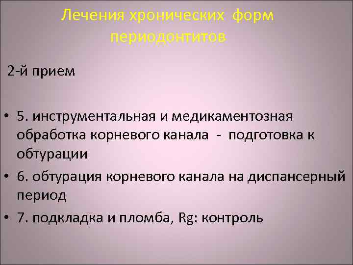Лечения хронических форм периодонтитов 2 -й прием • 5. инструментальная и медикаментозная обработка корневого
