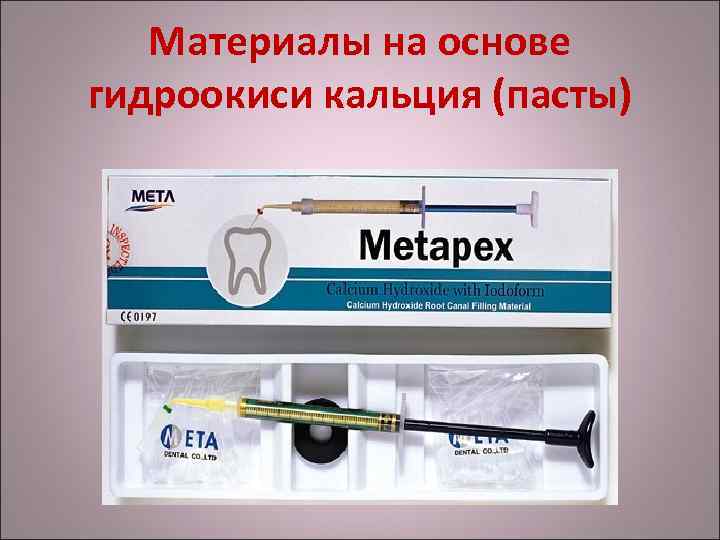 Материалы на основе гидроокиси кальция (пасты) 