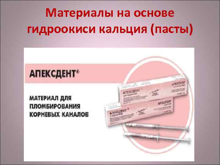 Материалы на основе гидроокиси кальция (пасты) 