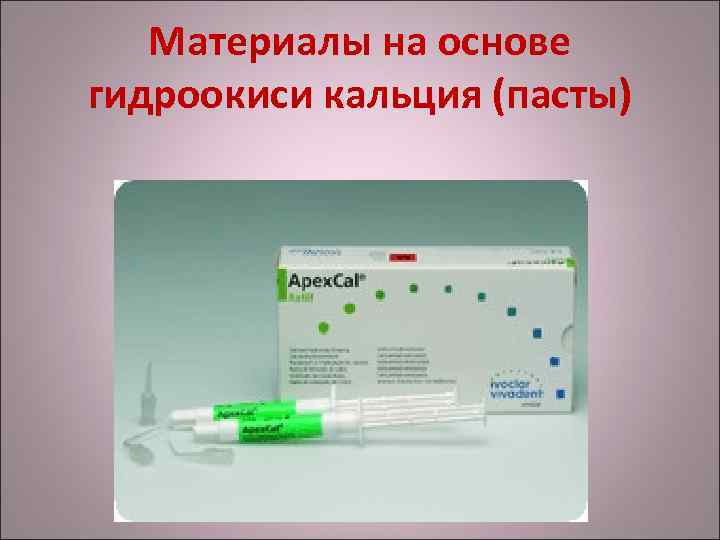 Материалы на основе гидроокиси кальция (пасты) 