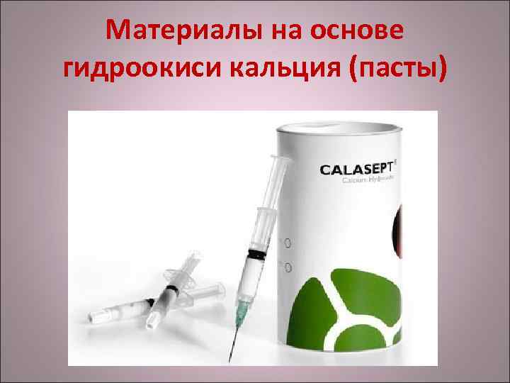 Материалы на основе гидроокиси кальция (пасты) 