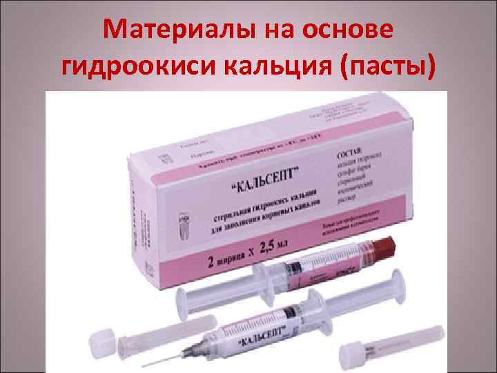 Материалы на основе гидроокиси кальция (пасты) 