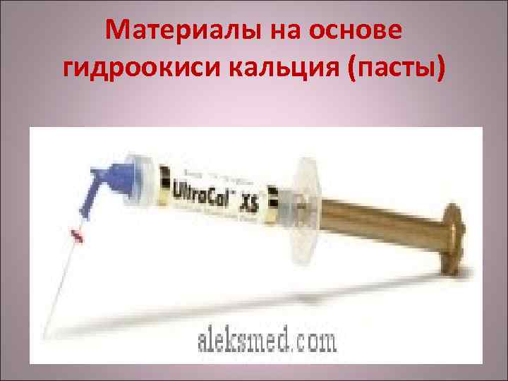 Материалы на основе гидроокиси кальция (пасты) 