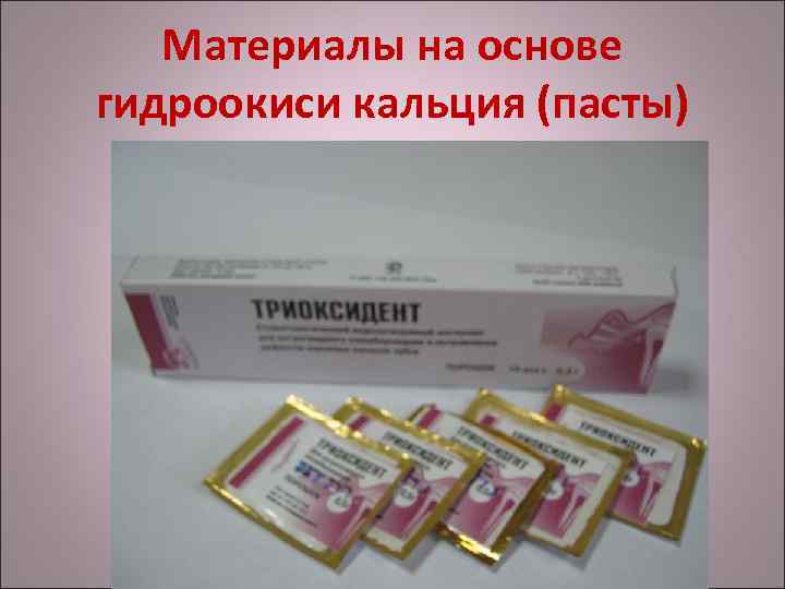 Материалы на основе гидроокиси кальция (пасты) 