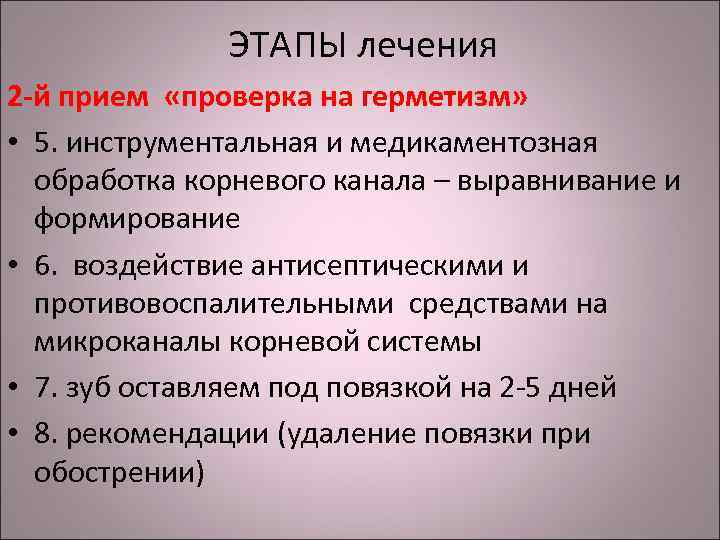 ЭТАПЫ лечения 2 -й прием «проверка на герметизм» • 5. инструментальная и медикаментозная обработка
