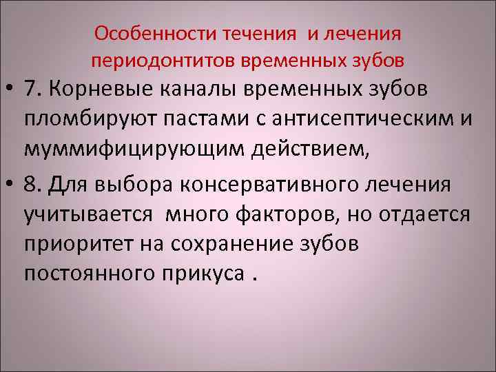 Особенности течения и лечения периодонтитов временных зубов • 7. Корневые каналы временных зубов пломбируют