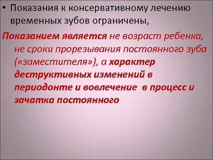  • Показания к консервативному лечению временных зубов ограничены, Показанием является не возраст ребенка,