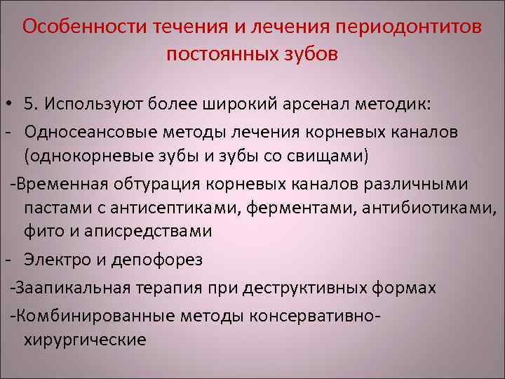 Особенности течения и лечения периодонтитов постоянных зубов • 5. Используют более широкий арсенал методик: