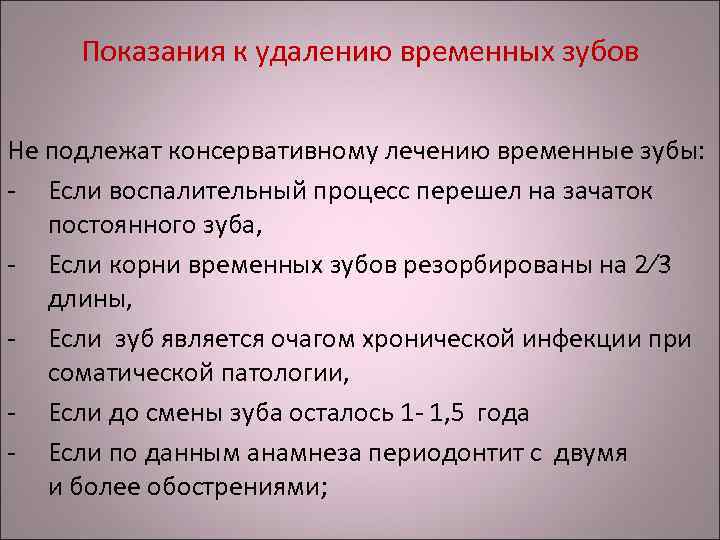 Показания к удалению. Показать удаление зуба. Показания к удалению зубов. Показания к удалению временных зубов. Показания к удалению зуба.