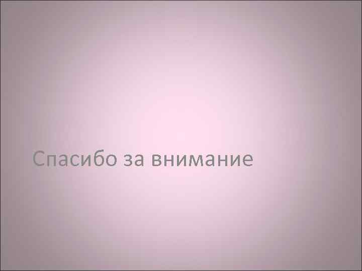 Спасибо за внимание 
