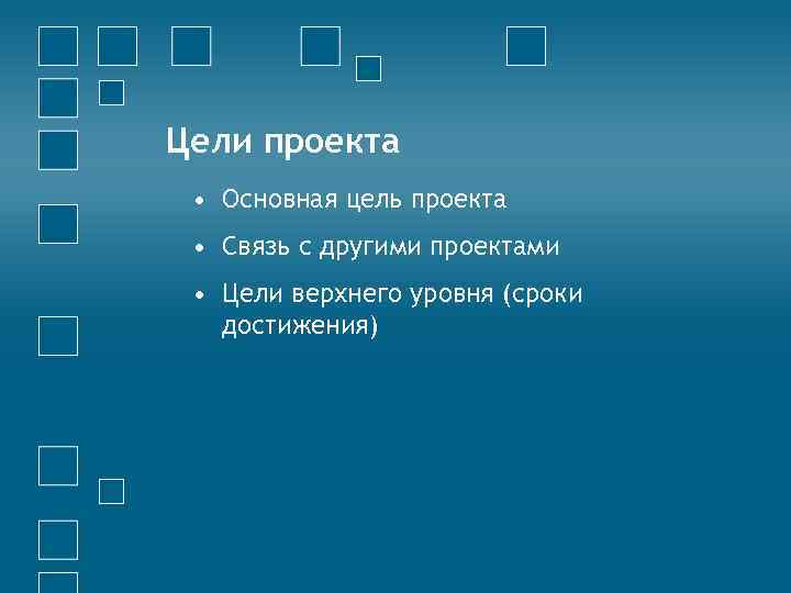 Цели проекта • Основная цель проекта • Связь с другими проектами • Цели верхнего