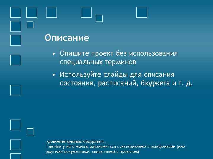 Описание • Опишите проект без использования специальных терминов • Используйте слайды для описания состояния,