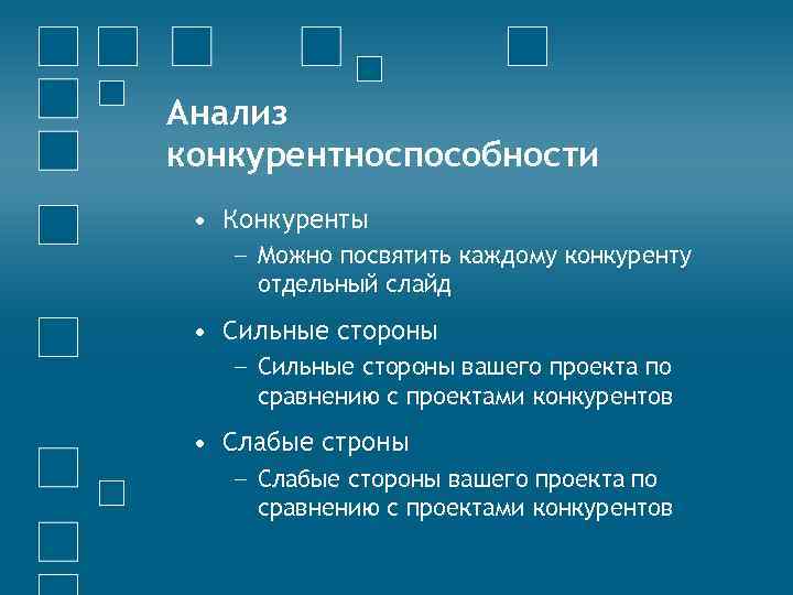 Анализ конкурентноспособности • Конкуренты − Можно посвятить каждому конкуренту отдельный слайд • Сильные стороны