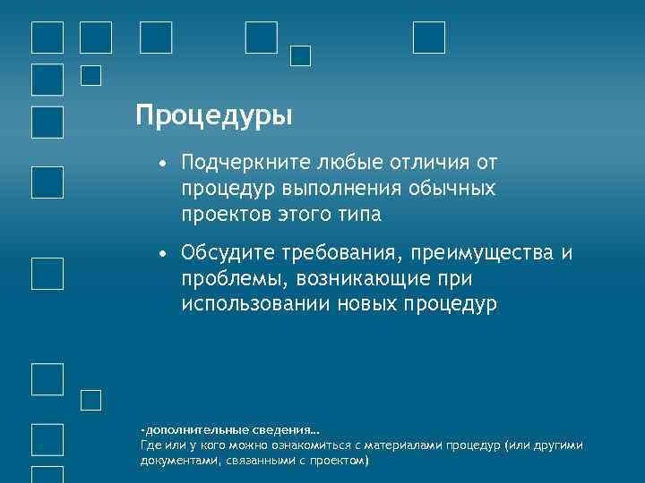 Процедуры • Подчеркните любые отличия от процедур выполнения обычных проектов этого типа • Обсудите