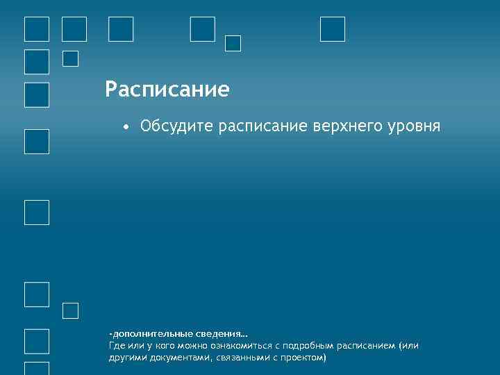 Расписание • Обсудите расписание верхнего уровня -дополнительные сведения… Где или у кого можно ознакомиться