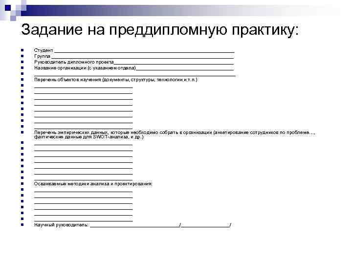 Индивидуальное задание 1. Индивидуальное задание по производственной практике преддипломное. Преддипломная практика индивидуальное задание пример. Задание на преддипломную практику пример. План-задание на преддипломную практику.