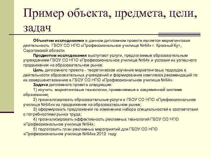 Пример объекта, предмета, цели, задач Объектом исследования в данном дипломном проекте является маркетинговая деятельность