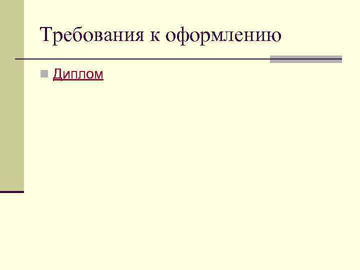 Требования к оформлению n Диплом 