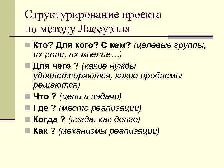 Структурирование проекта по методу Лассуэлла n Кто? Для кого? С кем? (целевые группы, их