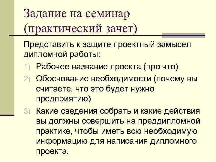Задание на семинар (практический зачет) Представить к защите проектный замысел дипломной работы: 1) Рабочее