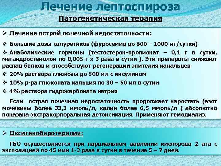 Терапия острой почечной недостаточности. Лептоспироз патогенетическое лечение. Этиотропная терапия лептоспироза. Принципы лечения почечной недостаточности. Препараты при лептоспирозе.