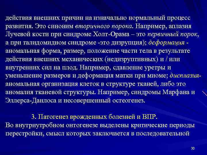 действия внешних причин на изначально нормальный процесс развития. Это синоним вторичного порока. Например, аплазия