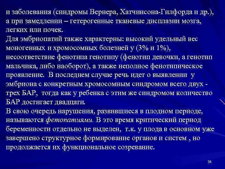 и заболевания (синдромы Вернера, Хатчинсона-Гилфорда и др. ), а при замедлении – гетерогенные тканевые