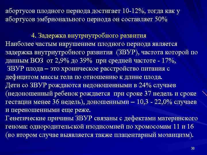 абортусов плодного периода достигает 10 -12%, тогда как у абортусов эмбрионального периода он составляет