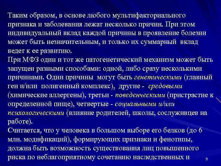 Таким образом, в основе любого мультифакториального признака и заболевания лежат несколько причин. При этом