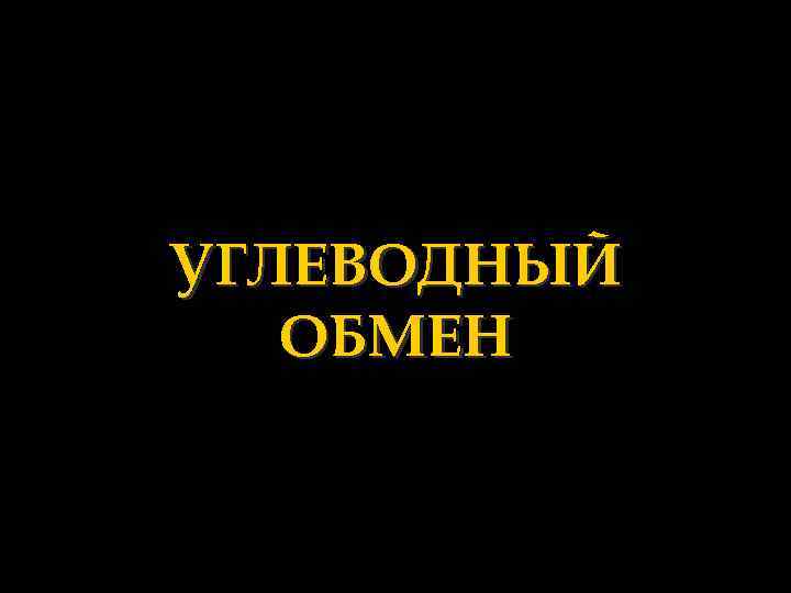 УГЛЕВОДНЫЙ ОБМЕН 