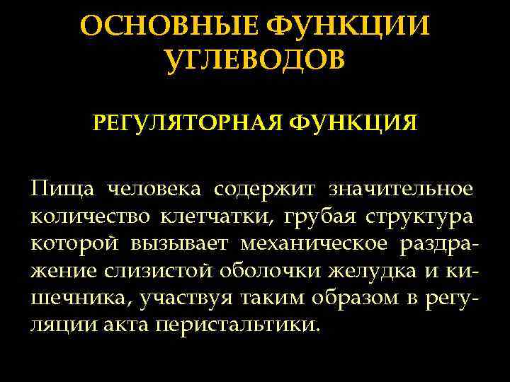 ОСНОВНЫЕ ФУНКЦИИ УГЛЕВОДОВ РЕГУЛЯТОРНАЯ ФУНКЦИЯ Пища человека содержит значительное количество клетчатки, грубая структура которой