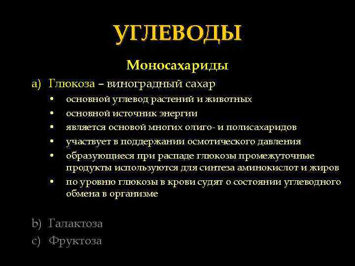 УГЛЕВОДЫ Моносахариды a) Глюкоза – виноградный сахар • • • основной углевод растений и
