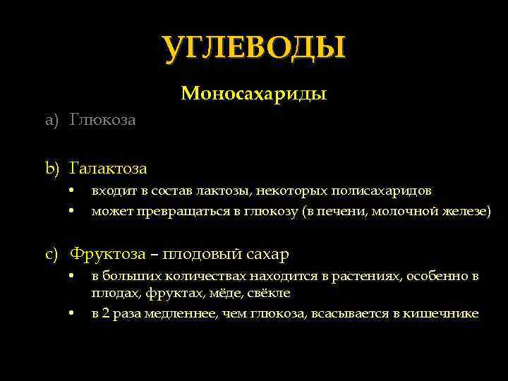 УГЛЕВОДЫ Моносахариды a) Глюкоза b) Галактоза • • входит в состав лактозы, некоторых полисахаридов