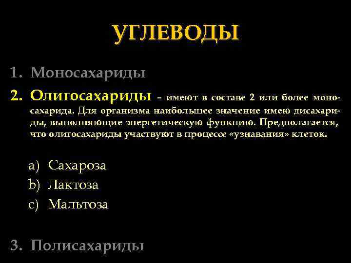 УГЛЕВОДЫ 1. Моносахариды 2. Олигосахариды – имеют в составе 2 или более моносахарида. Для