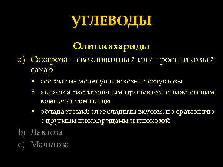 УГЛЕВОДЫ Олигосахариды a) Сахароза – свекловичный или тростниковый сахар • состоит из молекул глюкозы