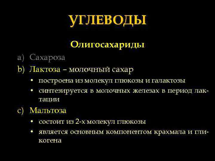 УГЛЕВОДЫ Олигосахариды a) Сахароза b) Лактоза – молочный сахар • построена из молекул глюкозы