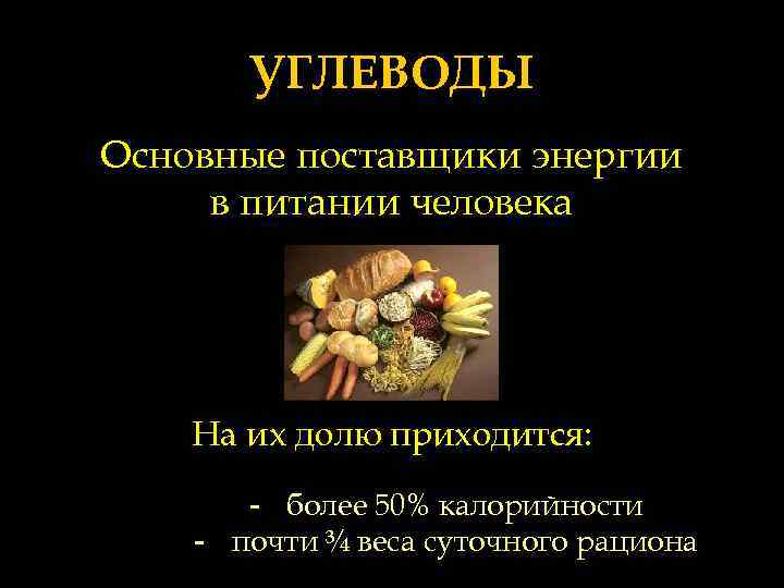 УГЛЕВОДЫ Основные поставщики энергии в питании человека На их долю приходится: - более 50%