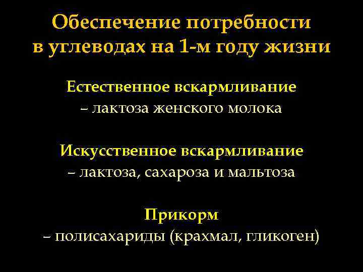 Обеспечение потребности в углеводах на 1 -м году жизни Естественное вскармливание – лактоза женского