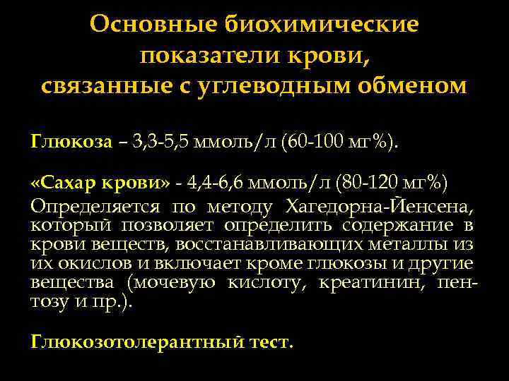 Основные биохимические показатели крови, связанные с углеводным обменом Глюкоза – 3, 3 -5, 5