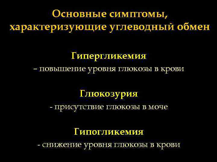 Основные симптомы, характеризующие углеводный обмен Гипергликемия – повышение уровня глюкозы в крови Глюкозурия -