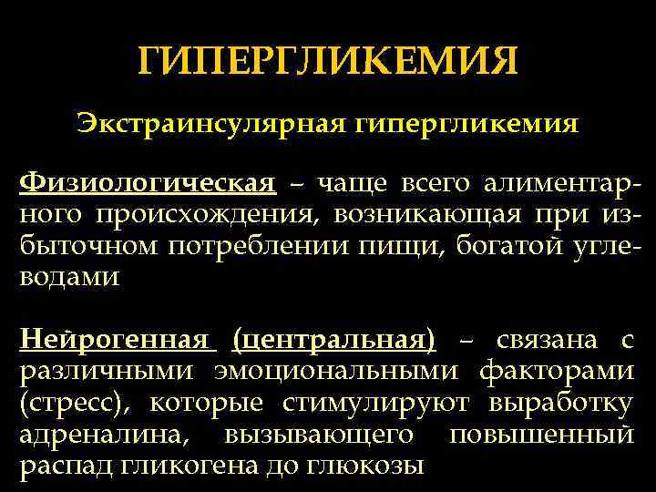 ГИПЕРГЛИКЕМИЯ Экстраинсулярная гипергликемия Физиологическая – чаще всего алиментарного происхождения, возникающая при избыточном потреблении пищи,