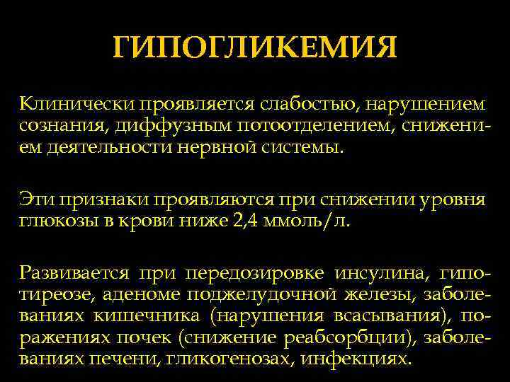 ГИПОГЛИКЕМИЯ Клинически проявляется слабостью, нарушением сознания, диффузным потоотделением, снижением деятельности нервной системы. Эти признаки