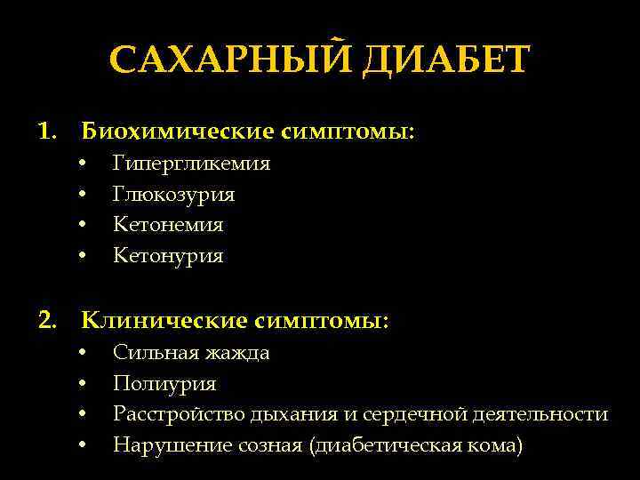 Кетонурия при сахарном диабете. Клинические проявления гипергликемии. Гипергликемия глюкозурия. Клинические и биохимические проявления сахарного диабета. Глюкозурия при гипергликемии.