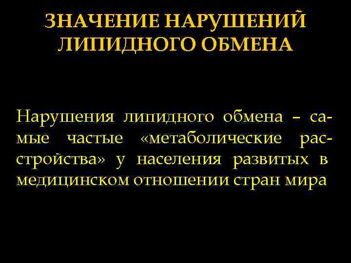 ЗНАЧЕНИЕ НАРУШЕНИЙ ЛИПИДНОГО ОБМЕНА Нарушения липидного обмена – самые частые «метаболические расстройства» у населения