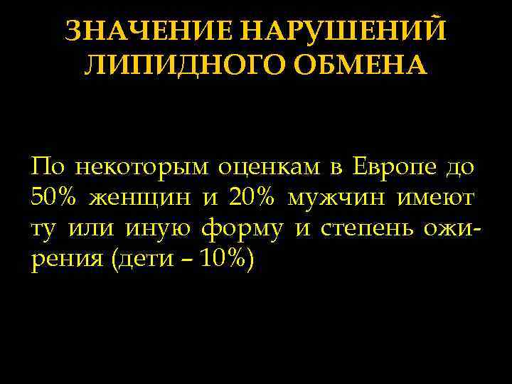 ЗНАЧЕНИЕ НАРУШЕНИЙ ЛИПИДНОГО ОБМЕНА По некоторым оценкам в Европе до 50% женщин и 20%