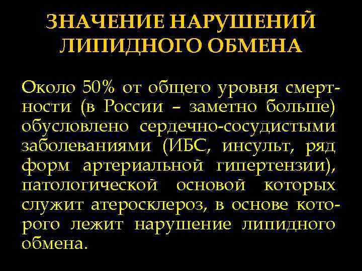 ЗНАЧЕНИЕ НАРУШЕНИЙ ЛИПИДНОГО ОБМЕНА Около 50% от общего уровня смертности (в России – заметно