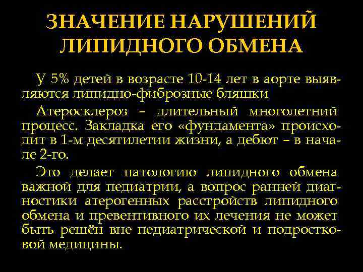 ЗНАЧЕНИЕ НАРУШЕНИЙ ЛИПИДНОГО ОБМЕНА У 5% детей в возрасте 10 -14 лет в аорте